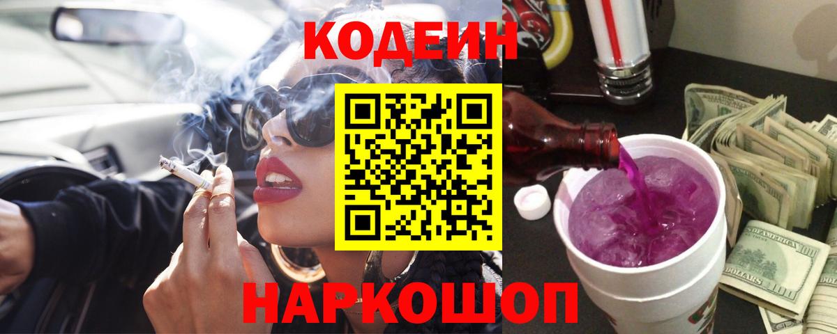 Кодеиновый сироп Lean Purple Drank  Когалым 